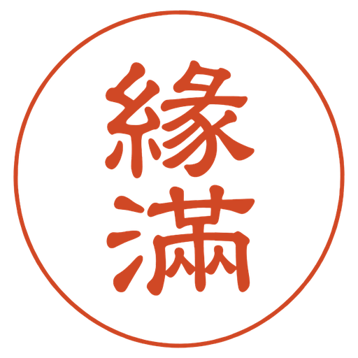 緣滿沙龍